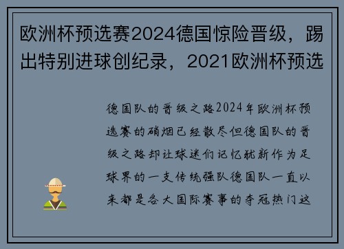 欧洲杯预选赛2024德国惊险晋级，踢出特别进球创纪录，2021欧洲杯预选赛德国队战绩
