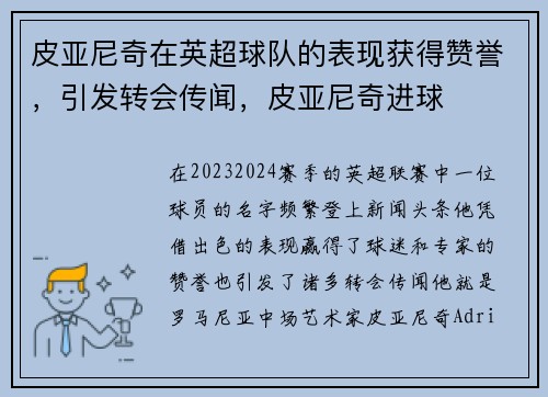 皮亚尼奇在英超球队的表现获得赞誉，引发转会传闻，皮亚尼奇进球