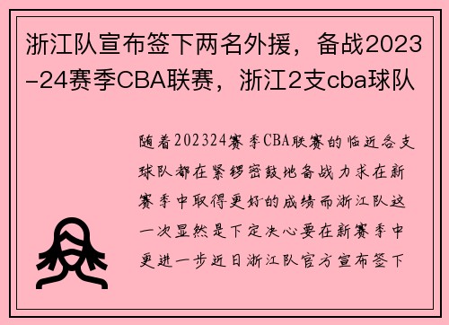 浙江队宣布签下两名外援，备战2023-24赛季CBA联赛，浙江2支cba球队