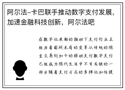 阿尔法-卡巴联手推动数字支付发展，加速金融科技创新，阿尔法吧