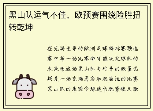黑山队运气不佳，欧预赛围绕险胜扭转乾坤