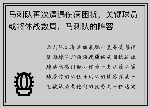 马刺队再次遭遇伤病困扰，关键球员或将休战数周，马刺队的阵容