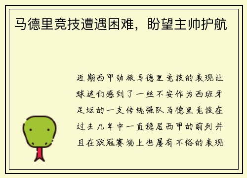 马德里竞技遭遇困难，盼望主帅护航