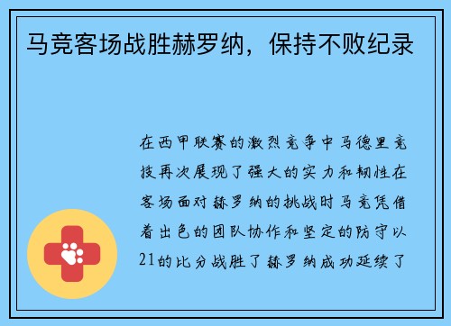 马竞客场战胜赫罗纳，保持不败纪录