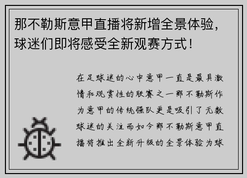 那不勒斯意甲直播将新增全景体验，球迷们即将感受全新观赛方式！