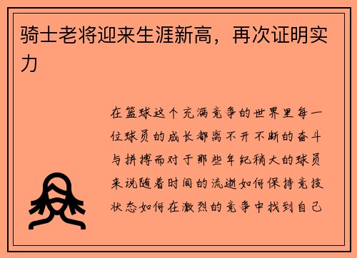 骑士老将迎来生涯新高，再次证明实力