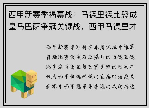 西甲新赛季揭幕战：马德里德比恐成皇马巴萨争冠关键战，西甲马德里才15场比赛