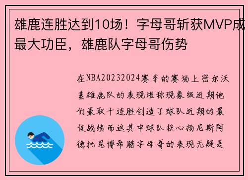 雄鹿连胜达到10场！字母哥斩获MVP成最大功臣，雄鹿队字母哥伤势