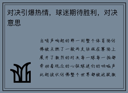对决引爆热情，球迷期待胜利，对决意思