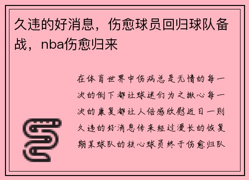 久违的好消息，伤愈球员回归球队备战，nba伤愈归来