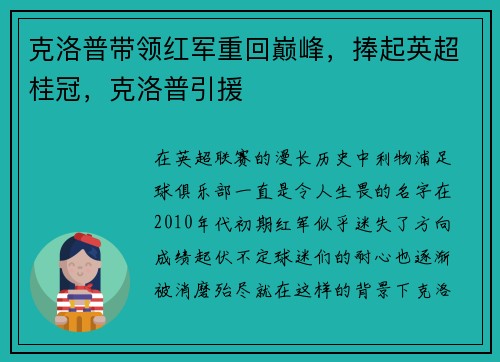 克洛普带领红军重回巅峰，捧起英超桂冠，克洛普引援