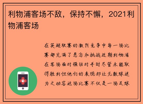 利物浦客场不敌，保持不懈，2021利物浦客场