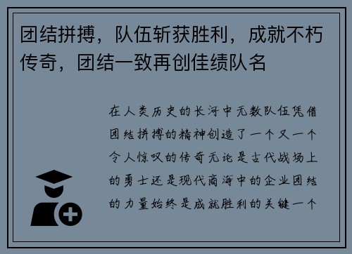 团结拼搏，队伍斩获胜利，成就不朽传奇，团结一致再创佳绩队名
