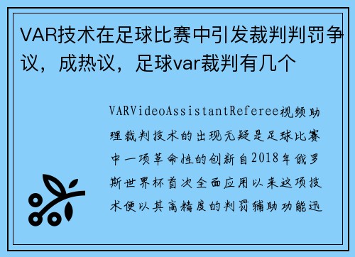 VAR技术在足球比赛中引发裁判判罚争议，成热议，足球var裁判有几个