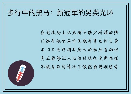 步行中的黑马：新冠军的另类光环