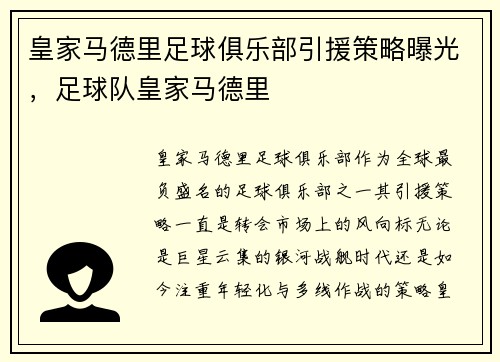 皇家马德里足球俱乐部引援策略曝光，足球队皇家马德里
