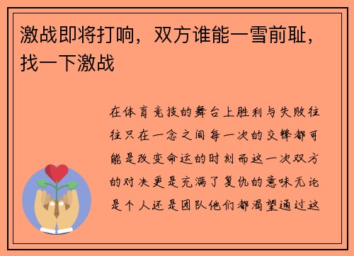 激战即将打响，双方谁能一雪前耻，找一下激战