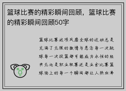 篮球比赛的精彩瞬间回顾，篮球比赛的精彩瞬间回顾50字