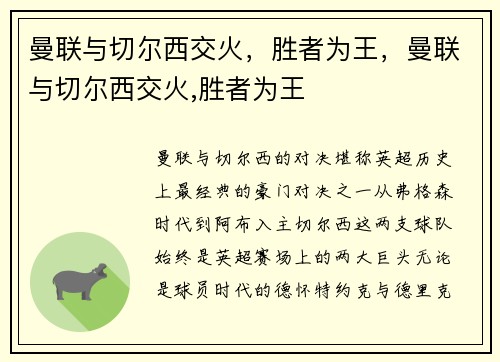 曼联与切尔西交火，胜者为王，曼联与切尔西交火,胜者为王