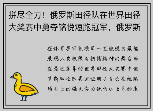 拼尽全力！俄罗斯田径队在世界田径大奖赛中勇夺铭悦短跑冠军，俄罗斯田径金牌