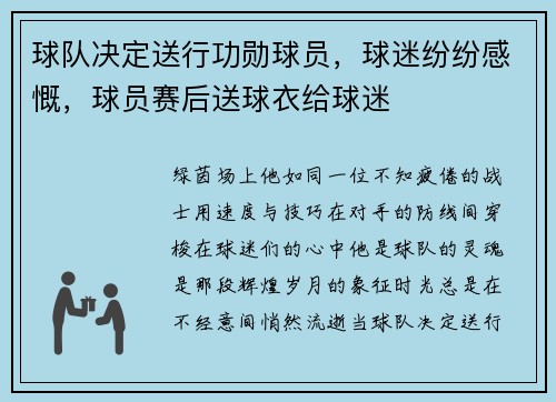 球队决定送行功勋球员，球迷纷纷感慨，球员赛后送球衣给球迷