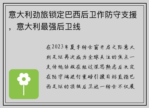 意大利劲旅锁定巴西后卫作防守支援，意大利最强后卫线