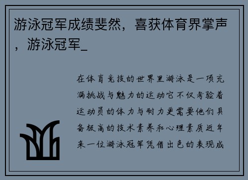 游泳冠军成绩斐然，喜获体育界掌声，游泳冠军_