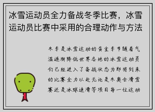 冰雪运动员全力备战冬季比赛，冰雪运动员比赛中采用的合理动作与方法的总称是什么