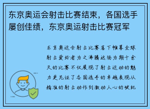 东京奥运会射击比赛结束，各国选手屡创佳绩，东京奥运射击比赛冠军