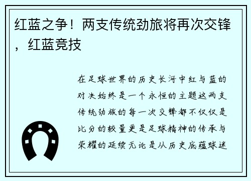 红蓝之争！两支传统劲旅将再次交锋，红蓝竞技