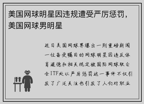 美国网球明星因违规遭受严厉惩罚，美国网球男明星