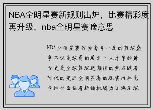 NBA全明星赛新规则出炉，比赛精彩度再升级，nba全明星赛啥意思
