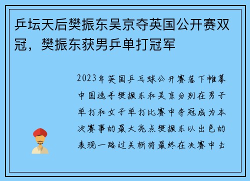 乒坛天后樊振东吴京夺英国公开赛双冠，樊振东获男乒单打冠军
