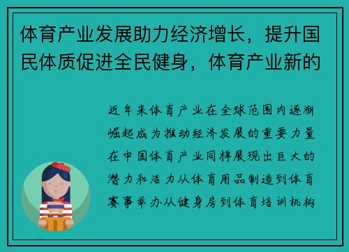 体育产业发展助力经济增长，提升国民体质促进全民健身，体育产业新的经济增长点