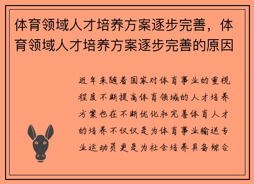 体育领域人才培养方案逐步完善，体育领域人才培养方案逐步完善的原因