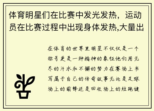 体育明星们在比赛中发光发热，运动员在比赛过程中出现身体发热,大量出汗的现象