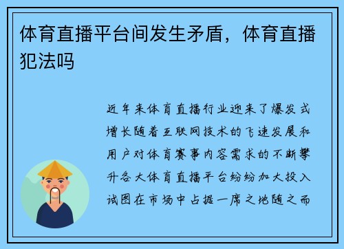 体育直播平台间发生矛盾，体育直播犯法吗