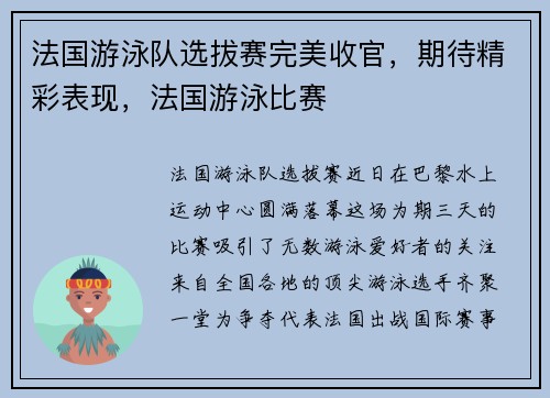 法国游泳队选拔赛完美收官，期待精彩表现，法国游泳比赛
