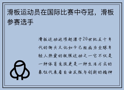 滑板运动员在国际比赛中夺冠，滑板参赛选手