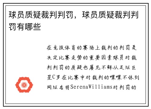 球员质疑裁判判罚，球员质疑裁判判罚有哪些