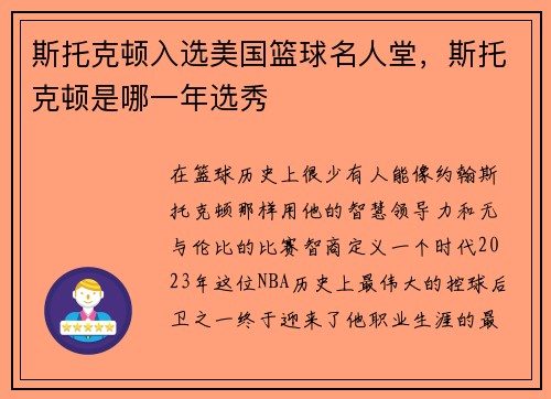 斯托克顿入选美国篮球名人堂，斯托克顿是哪一年选秀