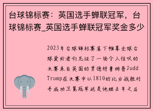台球锦标赛：英国选手蝉联冠军，台球锦标赛_英国选手蝉联冠军奖金多少
