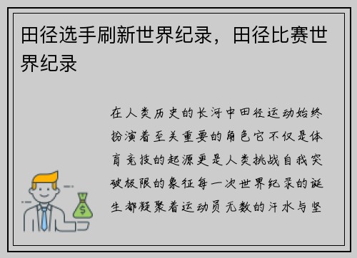 田径选手刷新世界纪录，田径比赛世界纪录
