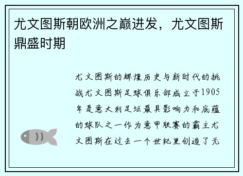 尤文图斯朝欧洲之巅进发，尤文图斯鼎盛时期