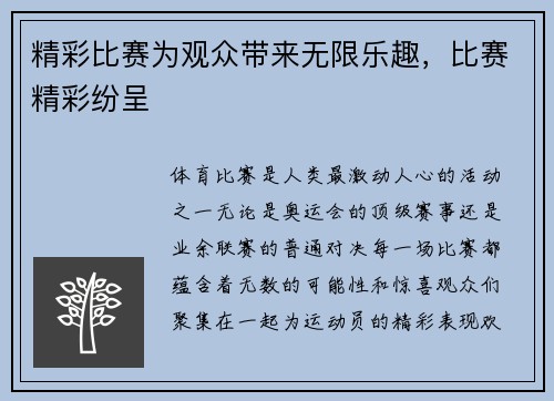 精彩比赛为观众带来无限乐趣，比赛精彩纷呈