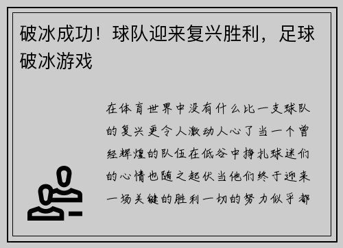 破冰成功！球队迎来复兴胜利，足球破冰游戏