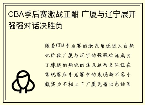 CBA季后赛激战正酣 广厦与辽宁展开强强对话决胜负