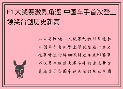 F1大奖赛激烈角逐 中国车手首次登上领奖台创历史新高