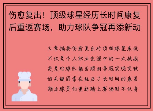 伤愈复出！顶级球星经历长时间康复后重返赛场，助力球队争冠再添新动力