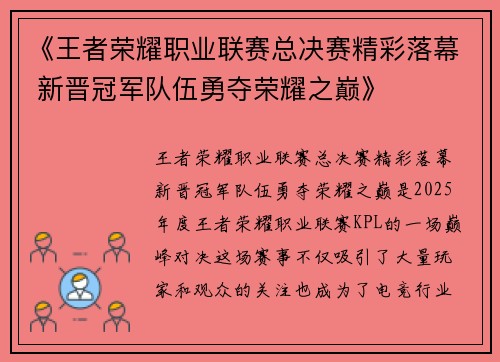 《王者荣耀职业联赛总决赛精彩落幕 新晋冠军队伍勇夺荣耀之巅》